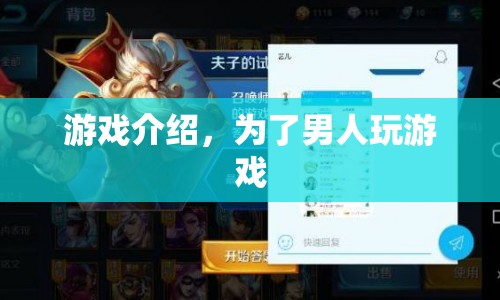游戲，為男人打造，挑戰(zhàn)與樂(lè)趣并存