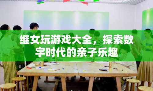 探索數(shù)字時(shí)代的親子樂趣，繼女玩游戲大全