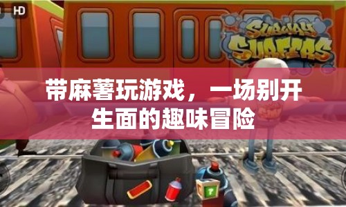 麻薯游戲，一場趣味橫生的冒險(xiǎn)之旅