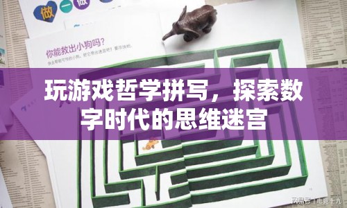 數(shù)字時代的思維迷宮，探索游戲哲學與拼寫之道