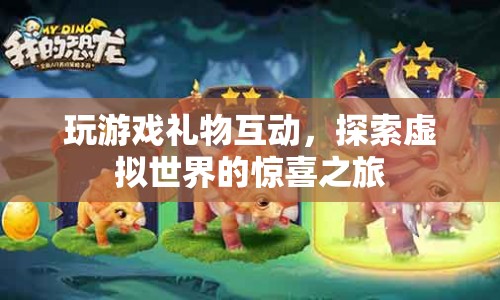 探索虛擬世界的驚喜之旅，玩游戲贏取禮物互動