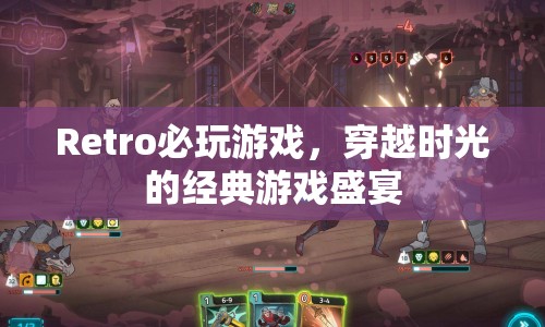 時光之旅，重溫Retro經(jīng)典游戲盛宴