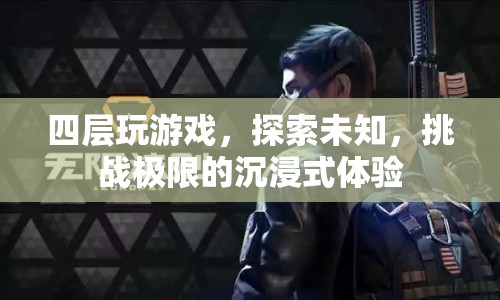 探索未知，挑戰(zhàn)極限，四層沉浸式游戲體驗(yàn)