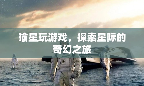 瑜星探索星際，奇幻之旅開(kāi)啟