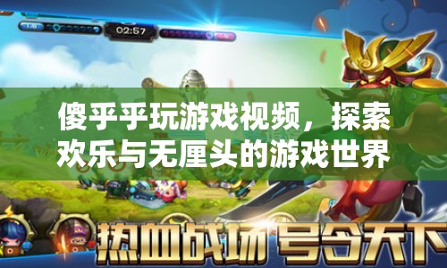 傻乎乎玩游戲，探索無厘頭歡樂的游戲世界