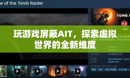 探索虛擬世界，屏蔽AIT，開啟全新游戲體驗