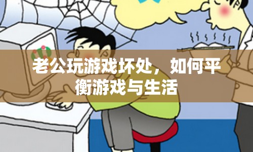 老公沉迷游戲，如何平衡游戲與生活？