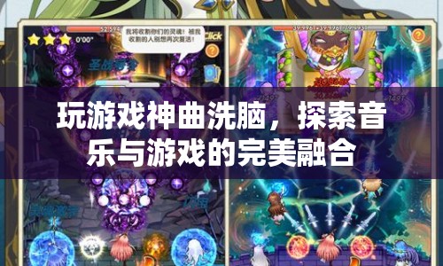 游戲神曲洗腦，探索音樂(lè)與游戲的完美融合