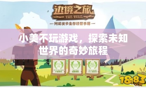 小美，探索未知世界的奇妙旅程