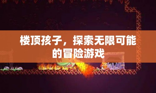 樓頂孩子，探索無(wú)限可能的冒險(xiǎn)游戲