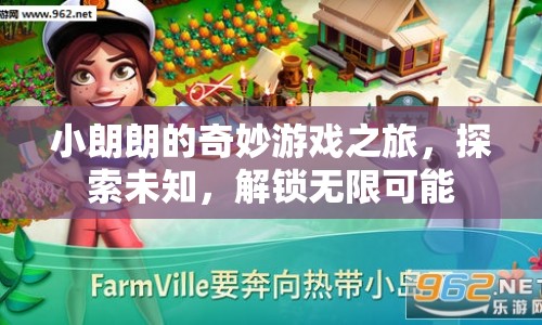 小朗朗的奇妙游戲之旅，解鎖無限可能，探索未知世界