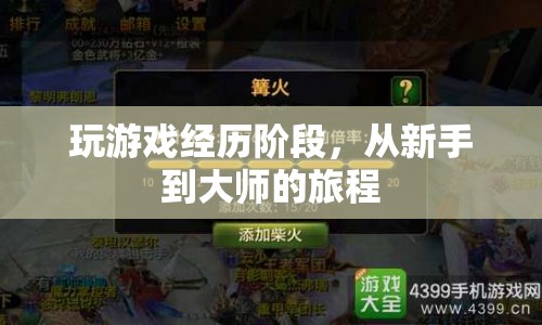 從新手到大師，游戲之旅的必經(jīng)階段