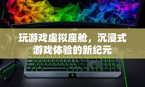 沉浸式游戲體驗(yàn)的新紀(jì)元，探索虛擬座艙的無限可能