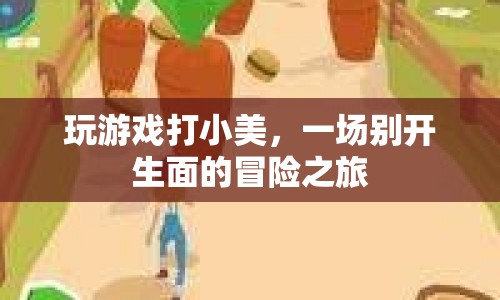 一場(chǎng)別開(kāi)生面的冒險(xiǎn)之旅，玩游戲打小美