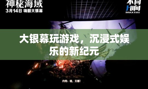 大銀幕沉浸式娛樂(lè)，開(kāi)啟游戲新紀(jì)元