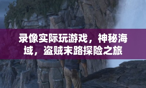 神秘海域，盜賊末路探險(xiǎn)之旅游戲?qū)嶄洠@險(xiǎn)刺激的海島冒險(xiǎn)等你來(lái)挑戰(zhàn)！