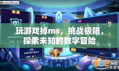 挑戰(zhàn)極限，探索未知的數(shù)字冒險，玩游戲掉ms