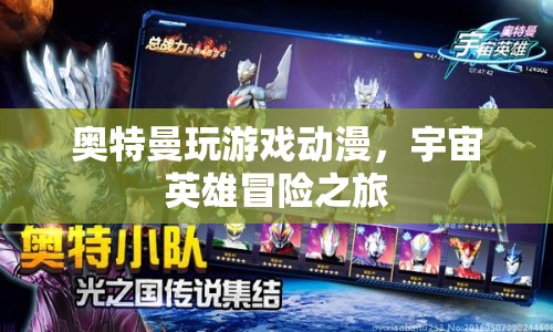 宇宙英雄冒險之旅，奧特曼的動漫游戲之旅