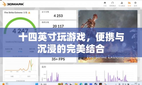 14英寸游戲本，便攜與沉浸的完美結(jié)合