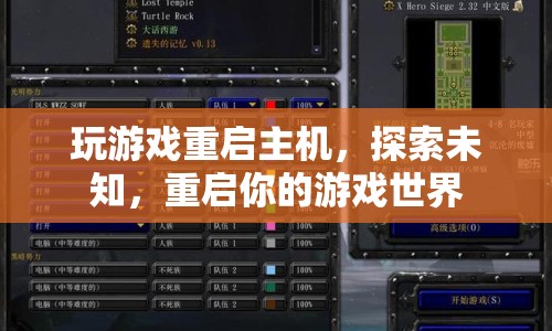 重啟主機(jī)，探索未知，重啟你的游戲世界  第1張