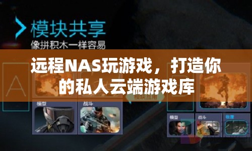 打造私人云端游戲庫(kù)，遠(yuǎn)程N(yùn)AS玩游戲體驗(yàn)
