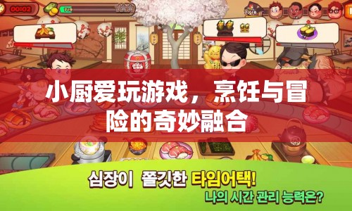 小廚愛玩游戲，烹飪與冒險(xiǎn)的奇妙融合