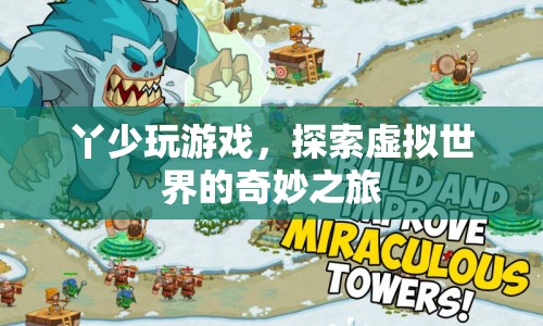 探索虛擬世界的奇妙之旅，丫少玩游戲