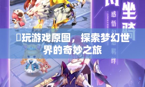 探索夢幻世界的奇妙之旅，凪玩游戲原圖
