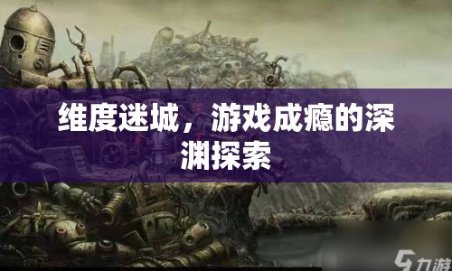 維度迷城，游戲成癮的深淵探索之旅