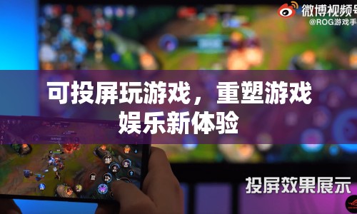 可投屏玩游戲重塑游戲娛樂(lè)新體驗(yàn)