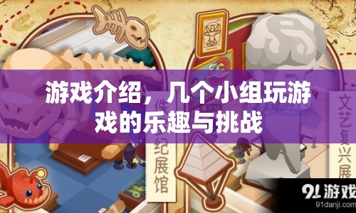 小組游戲，樂(lè)趣與挑戰(zhàn)并存