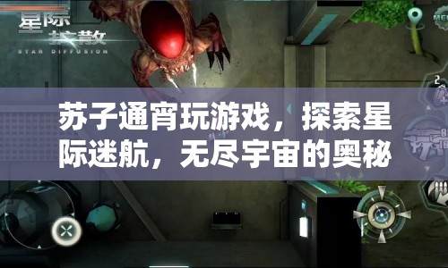 星際迷航，蘇子通宵探索無(wú)盡宇宙奧秘