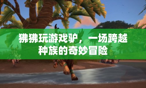 狒狒與驢的奇妙冒險，跨越種族的友誼