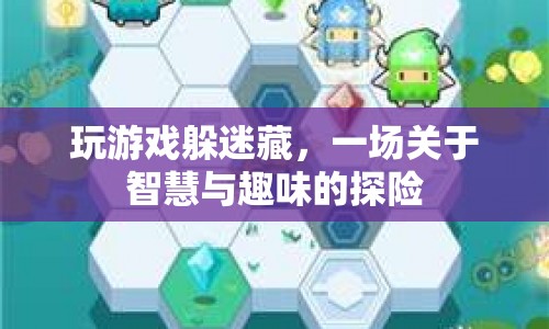 智慧與趣味的探險，躲迷藏游戲