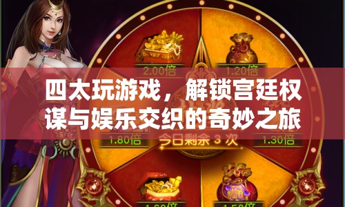 四太解鎖宮廷權謀與娛樂交織的奇妙之旅