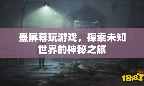 墨屏游戲，探索未知世界的神秘之旅