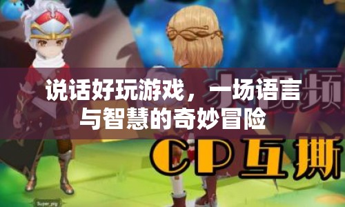 語(yǔ)言與智慧的奇妙冒險(xiǎn)，說(shuō)話好玩游戲