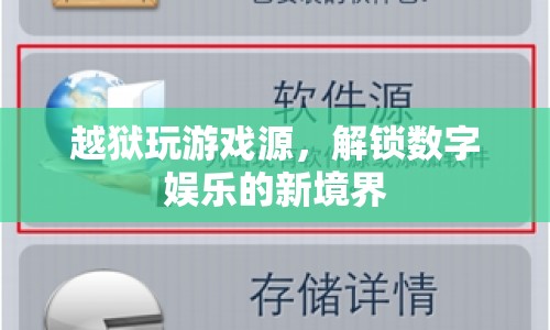 越獄解鎖數(shù)字娛樂新境界，探索游戲源的新世界