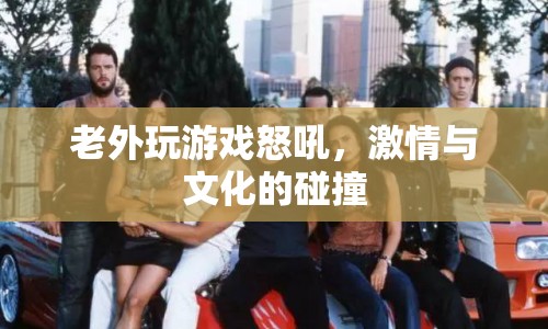 老外玩游戲怒吼，激情與文化的碰撞