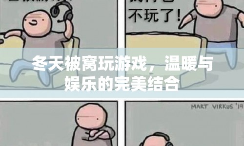 冬天被窩里的游戲時(shí)光，溫暖與娛樂的完美結(jié)合