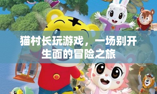貓村長游戲，開啟一場(chǎng)別開生面的冒險(xiǎn)之旅