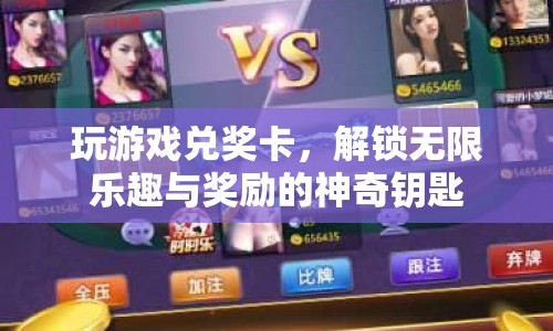 解鎖無限樂趣與獎勵，玩游戲兌獎卡成為神奇鑰匙