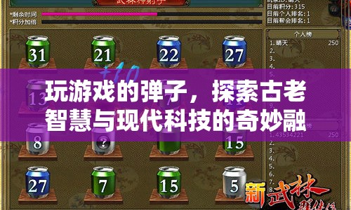 古老智慧與現(xiàn)代科技，彈子游戲探索奇妙融合