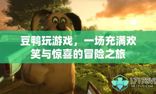 豆鴨的歡樂(lè)冒險(xiǎn)之旅