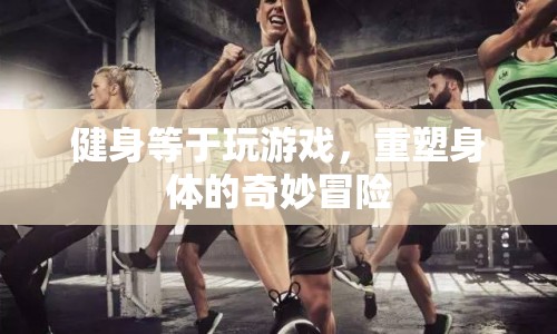 重塑身體的奇妙冒險(xiǎn)，健身如游戲，樂趣與健康并存