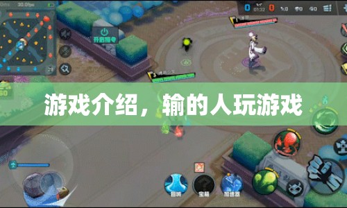 輸家挑戰(zhàn)，游戲介紹與懲罰