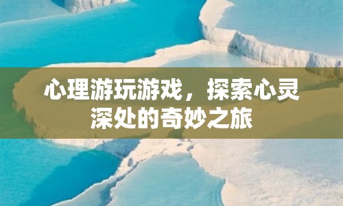 心理游戲，探索心靈深處的奇妙之旅