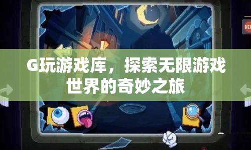 探索無(wú)限游戲世界的奇妙之旅，G玩游戲庫(kù)