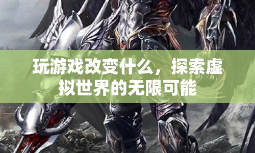 探索虛擬世界的無限可能，玩游戲改變什么？