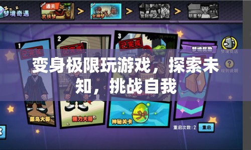 挑戰(zhàn)極限，探索未知，變身玩游戲